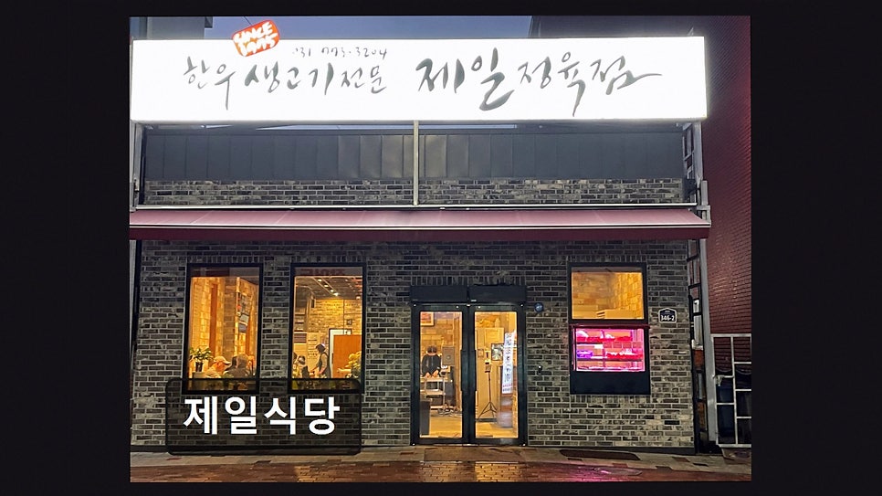 제일식당 사진 1