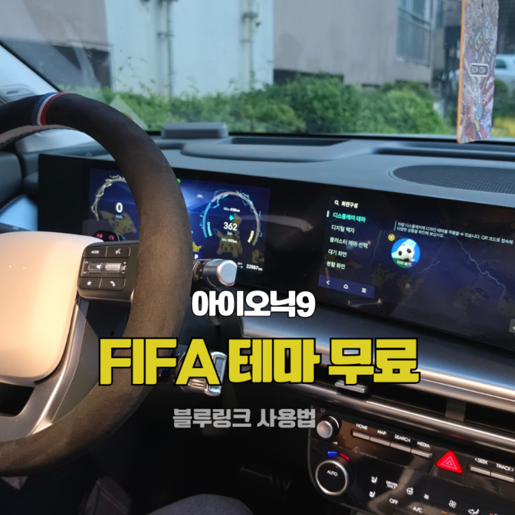  아이오닉9 FIFA 테마 무료 배포｜ccNC 월드컵 테마 0원 적용 방법