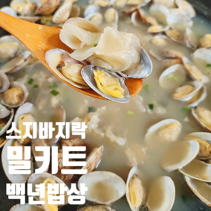 혼술안주 추천 백년밥상 스지바지락 밀키트 바지락폭탄에 칼국수까지 완벽했던 집술메뉴