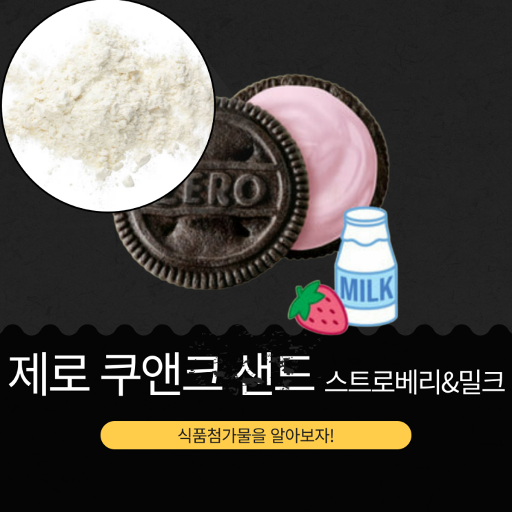  메이플스토리 x 롯데웰푸드 제로 신상 [제로 쿠앤크샌드 스트로베리&밀크] 진공동결건조딸기분말 0.06%+우유0.03% 함유
