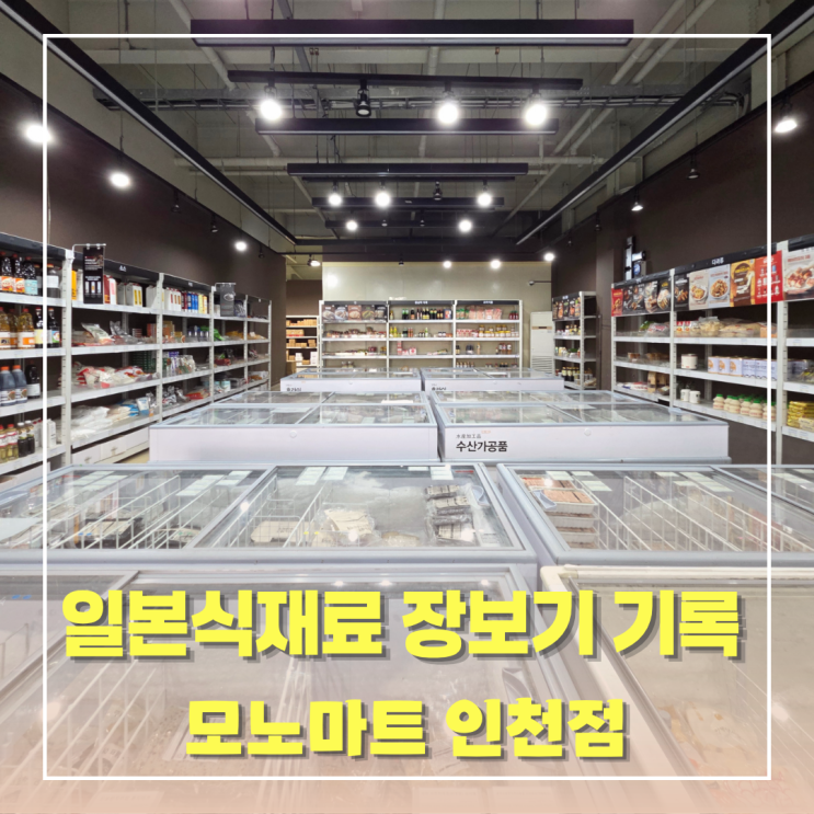  모노마트 인천점 일본 식재료 장보기 기록