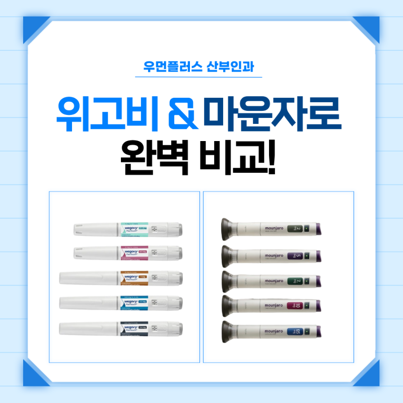 [수원 우먼플러스 산부인과] 위고비 vs 마운자로 효과, 부작용까지 총정리! (이벤트 안내)
