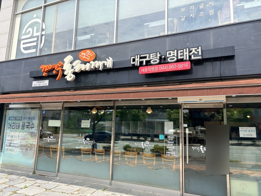 강연우동태찌개 세종직영점 사진 1