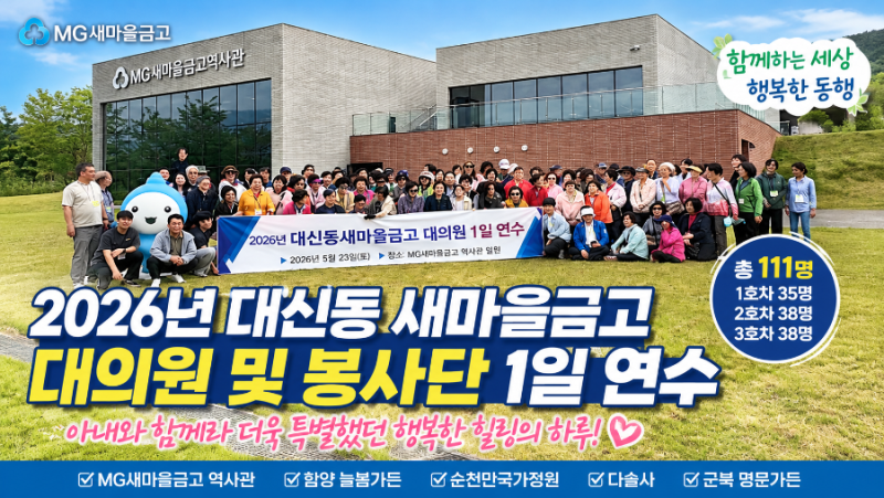 [부산 서구 MG새마을금고 대신동] 2026년 대의원 및 봉사단 1일 연수, 마나님과 함께라 더욱 특....