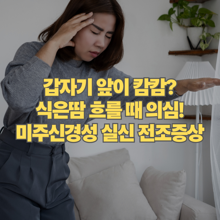  갑자기 앞이 캄캄하고 식은땀 찌릿? 미주신경성 실신 전조증상