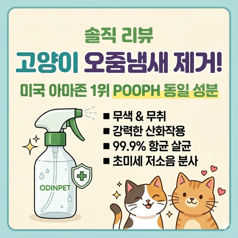 고양이 오줌 냄새 제거! 미국 아마존 1위 POOPH 동일 성분 오딘펫 탈취제 솔직한 후기
