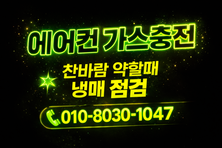  더위 걱정 끝! 시흥 거모동 에어컨 가스충전 냉매보충으로 쾌적한 여름 준비