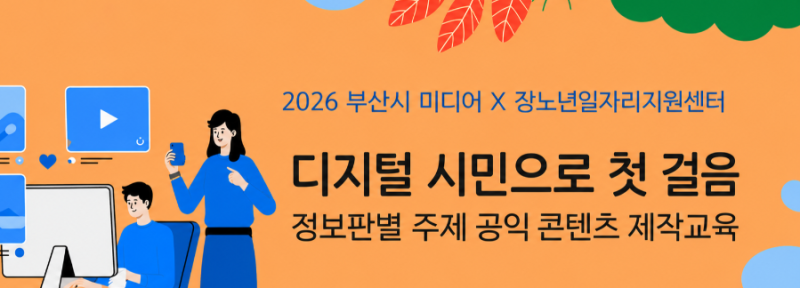 ■ [장노년일자리지원센터 진행]프로그램_부산시청자미디어센터에서의 교육 참여 후기