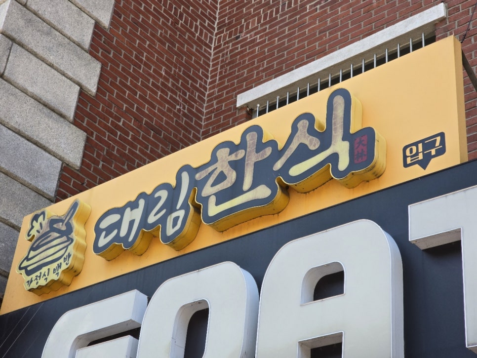 평화반점 사진 1