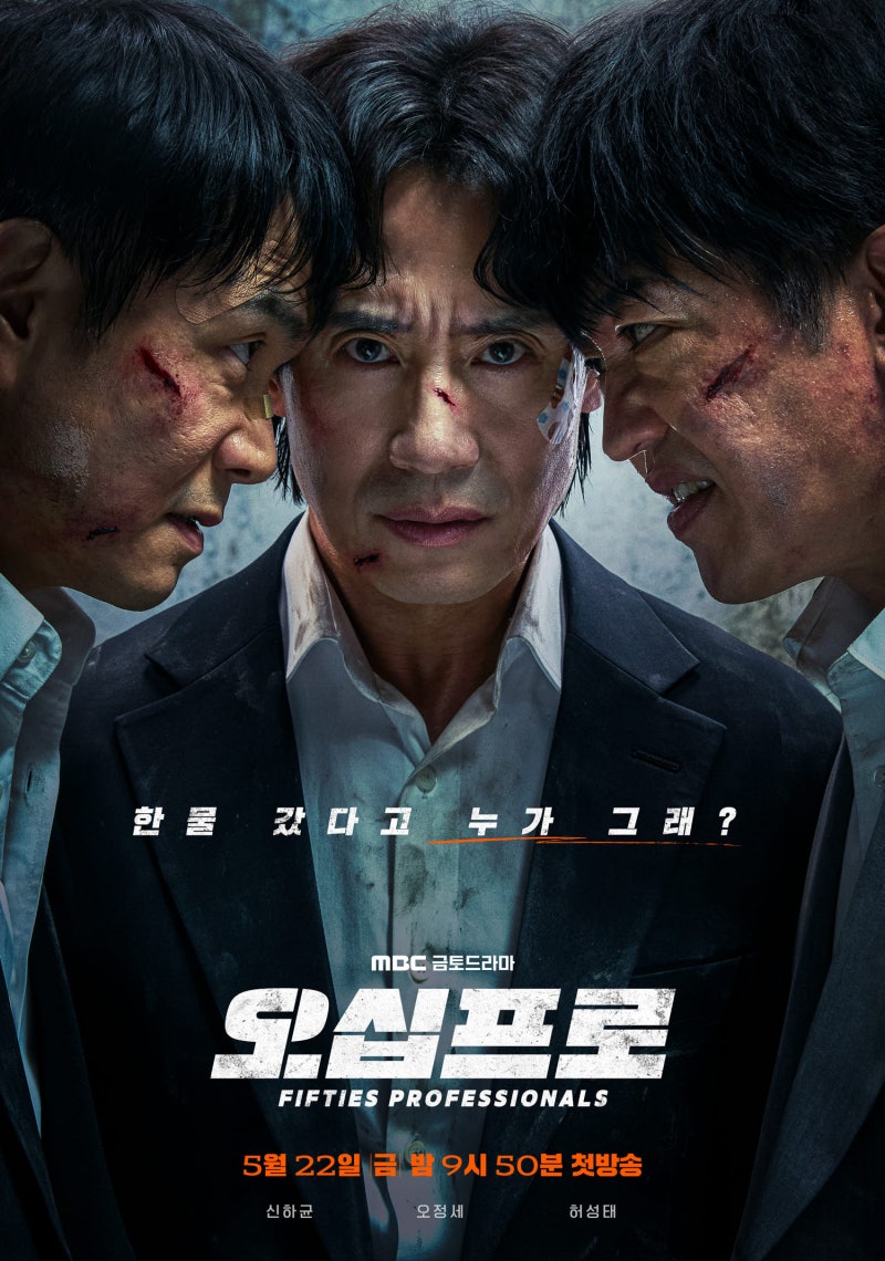 [오십프로] MBC 금토 드라마 소개 추천: 신하균 오정세 허성태 짠물 액션 코미디, 등장인물 관....