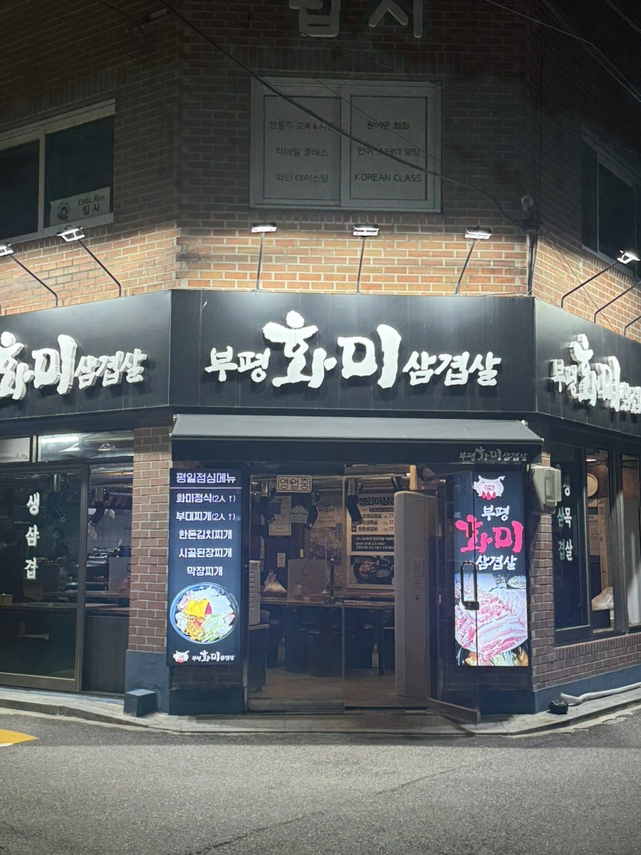 부평화미삼겹살 사진 1