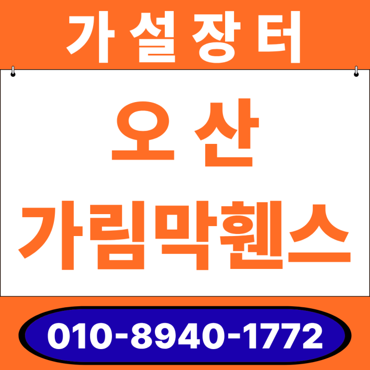  오산 이동식 가림막 안전휀스 임대가 나을까 구매(판매)가 나을까?