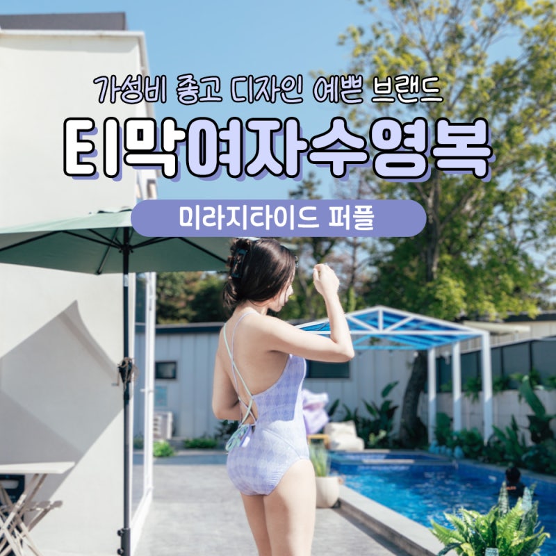 여자 실내수영복 브랜드 티막 미라지타이드 후기