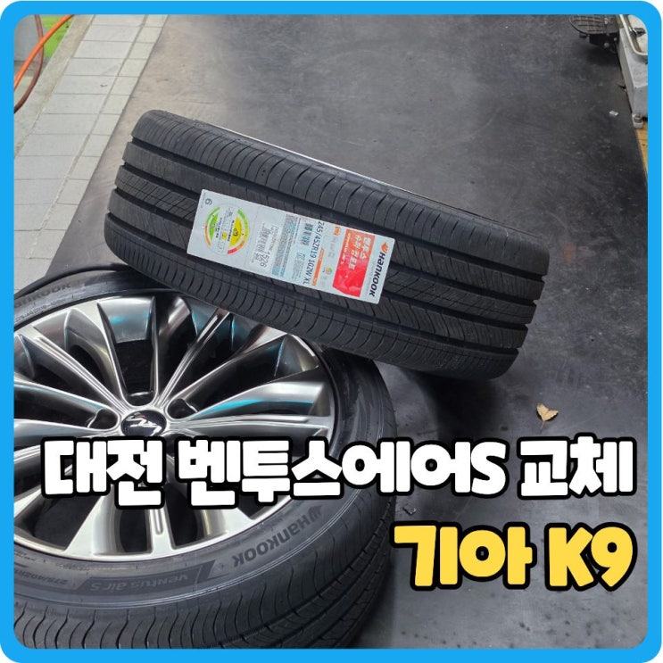  타이어 벤투스에어S 좋다는데 K9 19인치 한대분 가격 얼마일까