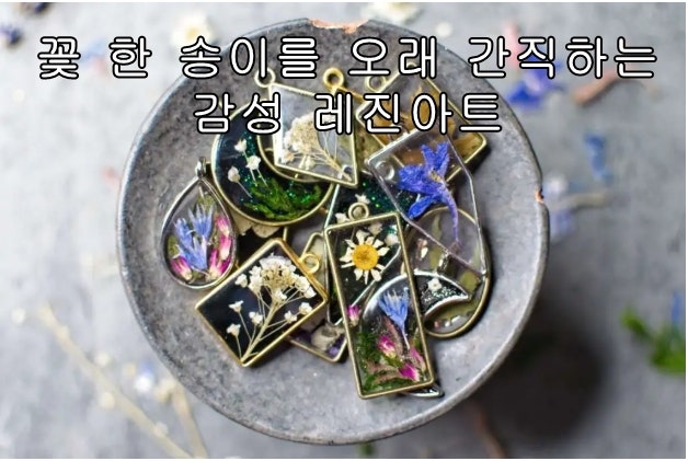 꽃을 오래 간직하는 레진아트기초 UV레진 말린꽃보관하기 악세사리만들기 팁