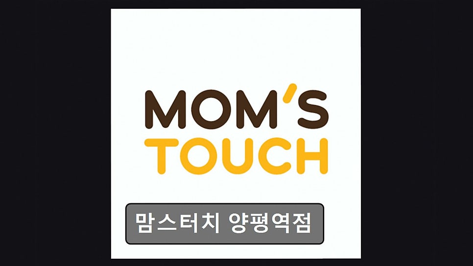 맘스터치 양평역점 사진 1