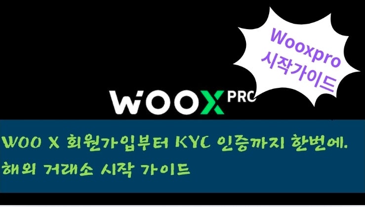  WOO X 회원가입부터 KYC 인증까지 한 번에 정리. 해외 거래소 시작 가이드