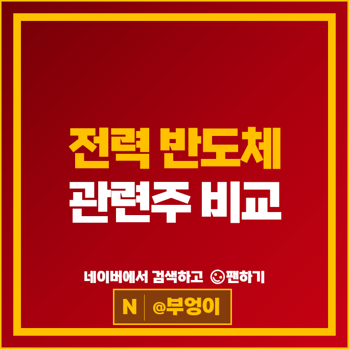 전력 반도체 관련주 코스텍시스 디아이티 큐알티 시지트로닉스 등