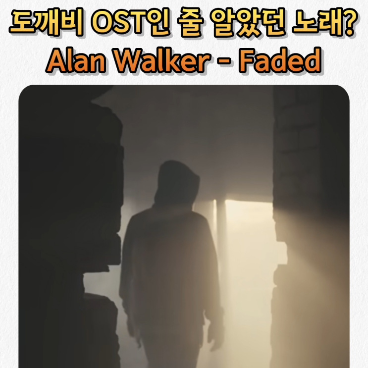 도깨비 OST인 줄 알았던 노래? Alan Walker - Faded 가사 해석 (울 아들 컵타 노래)
