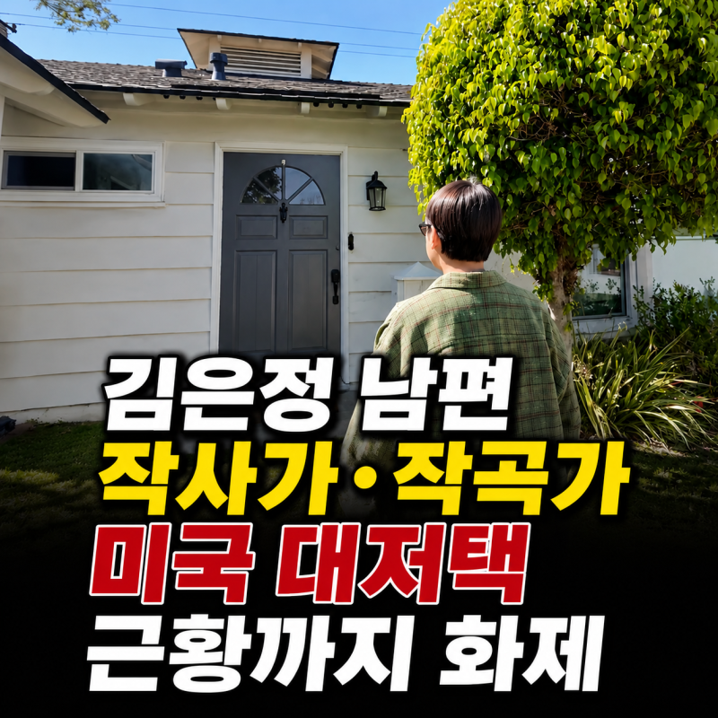 김은정 남편 작사가 작곡가 미국 대저택 근황까지 화제