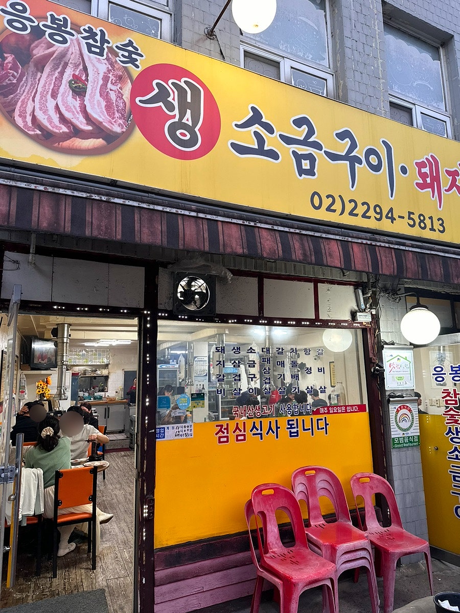 응봉참숯생소금구이 사진 1