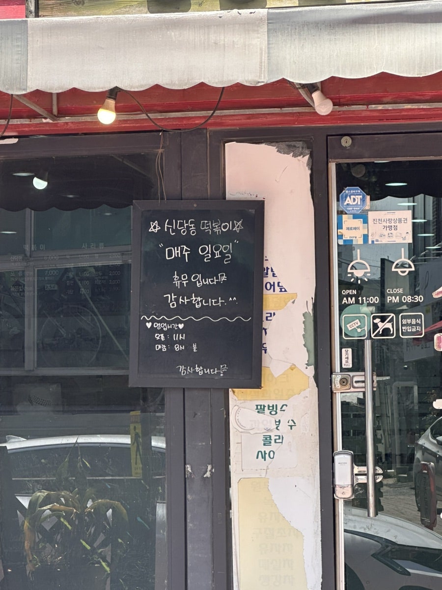 신당동떡볶이 사진 2
