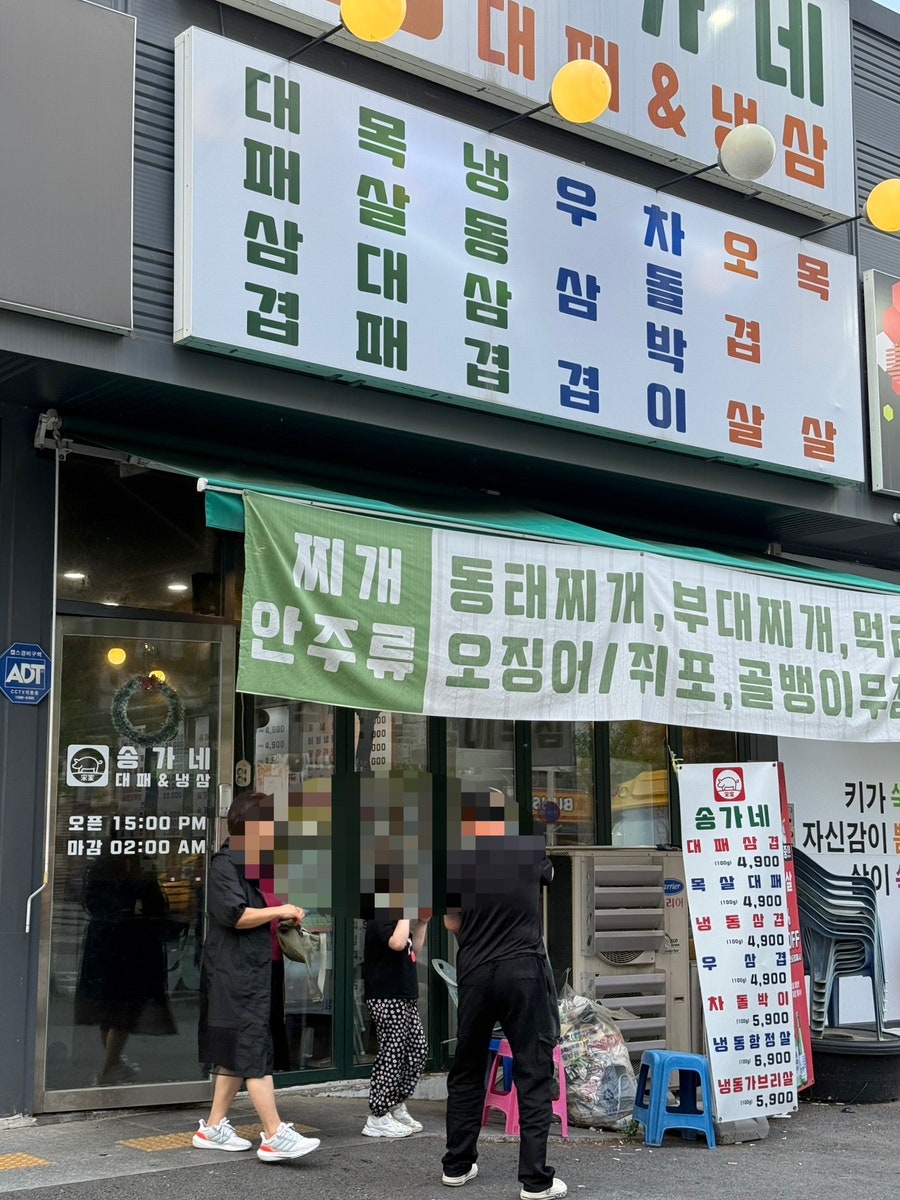 송가네대패냉삼 사진 2