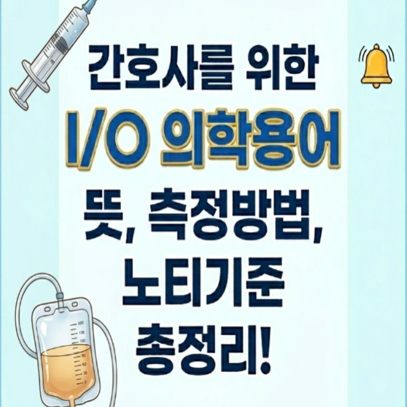 간호사를 위한 I/O 의학용어 뜻, 측정방법 노티기준 총정리