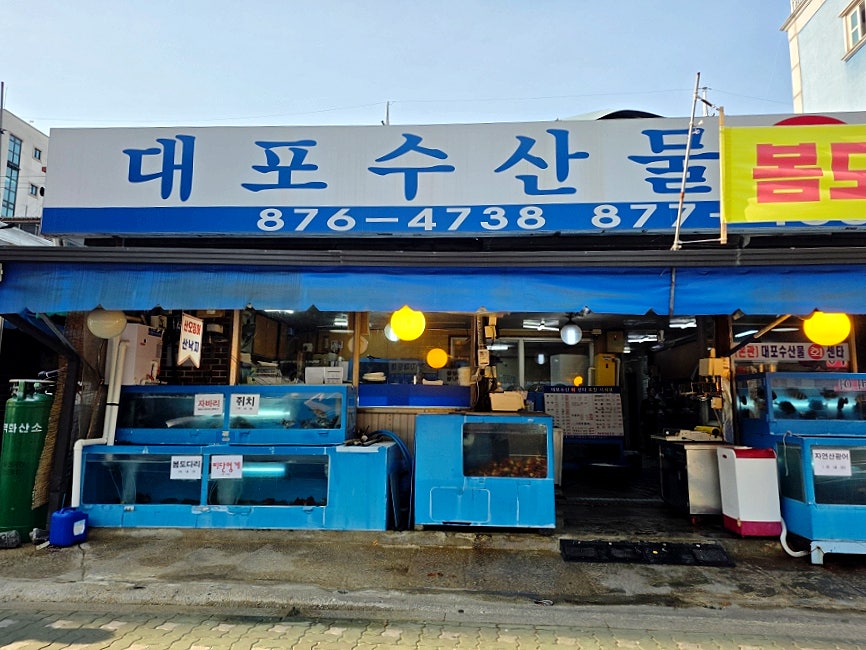대포수산물회센타 사진 1