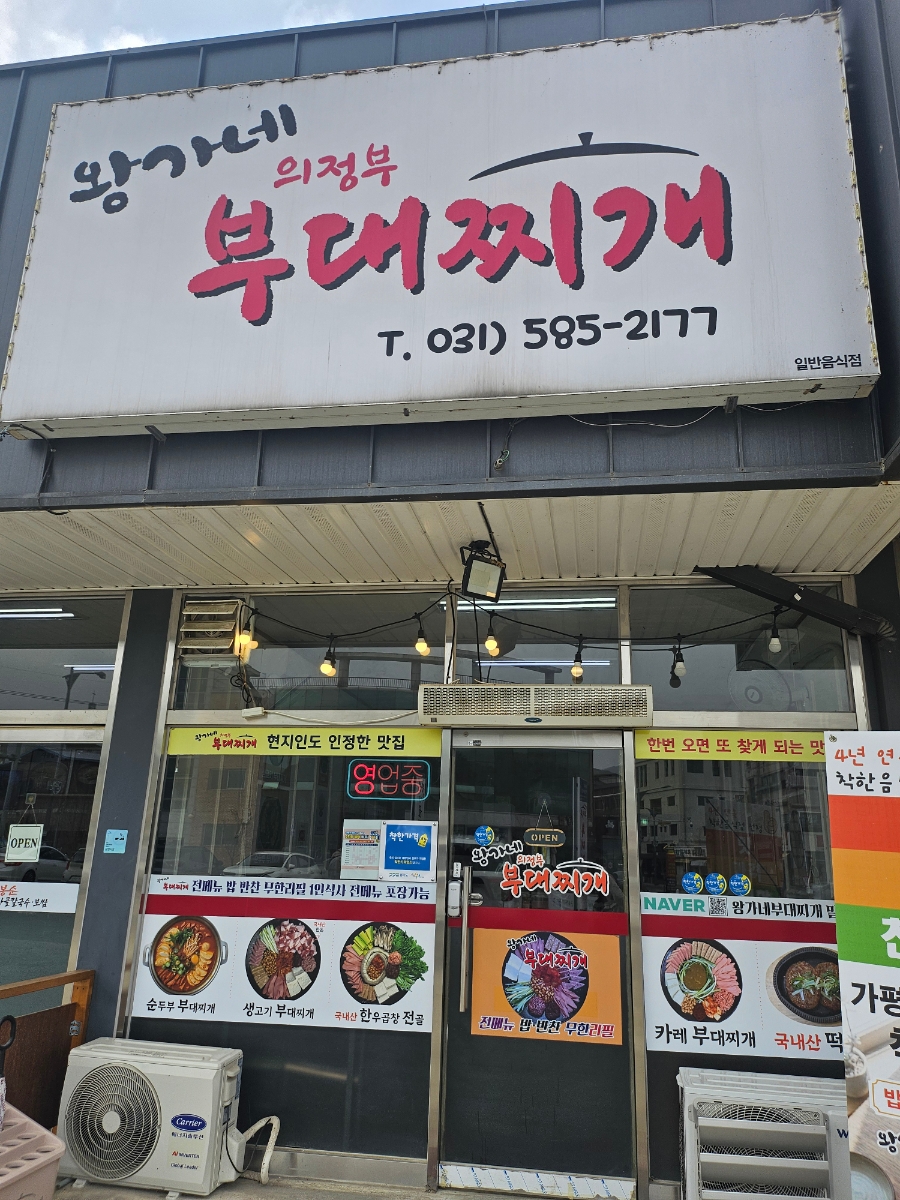 왕가네의정부부대찌개 사진 3
