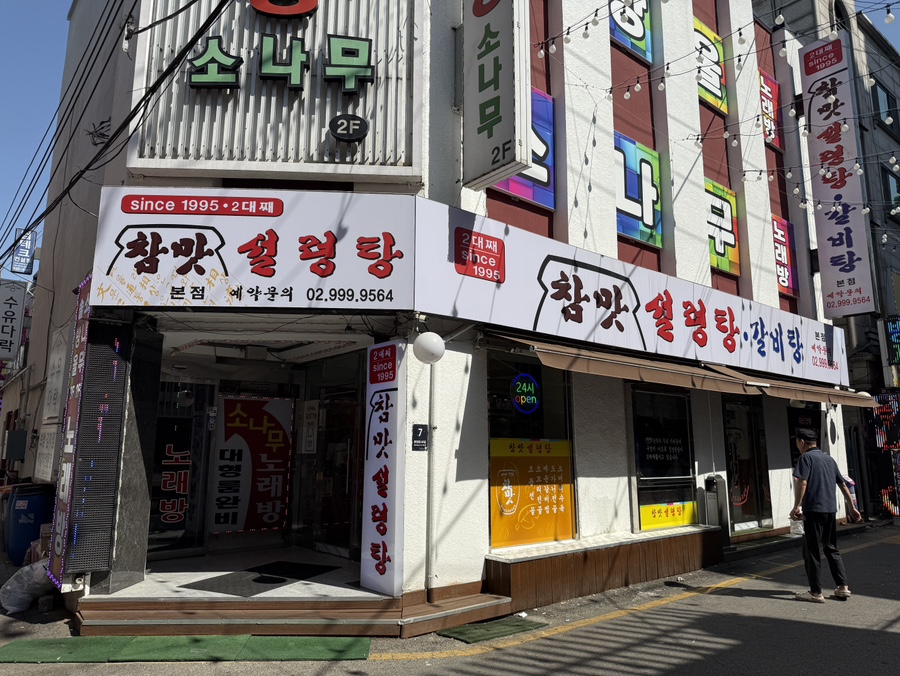 참맛설렁탕 사진 2