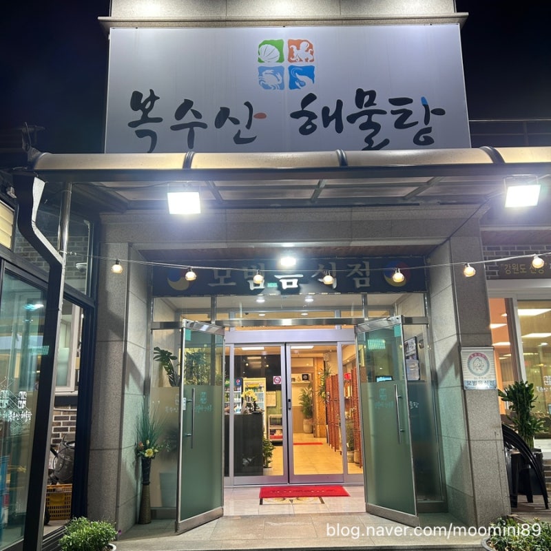 [강원속초] 체스터톤스 속초 근처 해물찜 맛집, 복수산해물탕 황제해물찜 저녁 후기