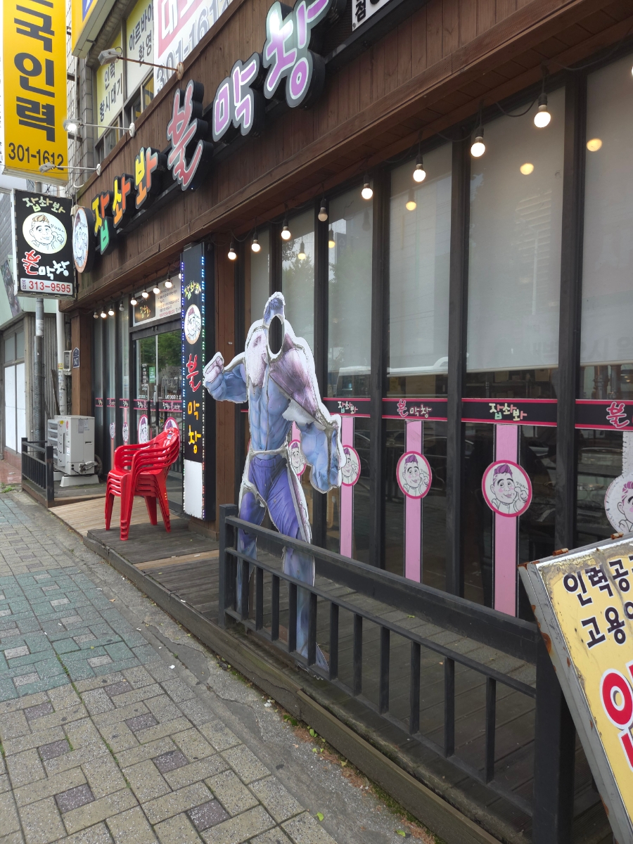 잡솨봐불막창 본점 사진 1