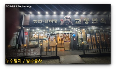 경산 누수탐지 현장 5 — 경산 상가식당 누수를 영업에 지장없게 야간누수탐지로 해결