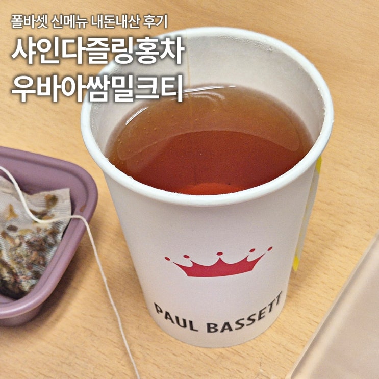  폴바셋 신메뉴 우바아쌈밀크티 타바론 샤인다즐링홍차 솔직리뷰 카페인 덜달게