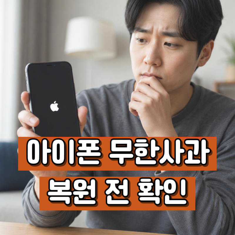 아이폰 무한사과, 복원 누르기 전에 꼭 보세요