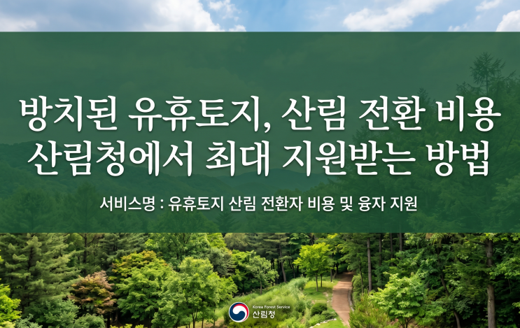  방치된 유휴토지, 산림 전환 비용 산림청에서 최대 지원받는 방법