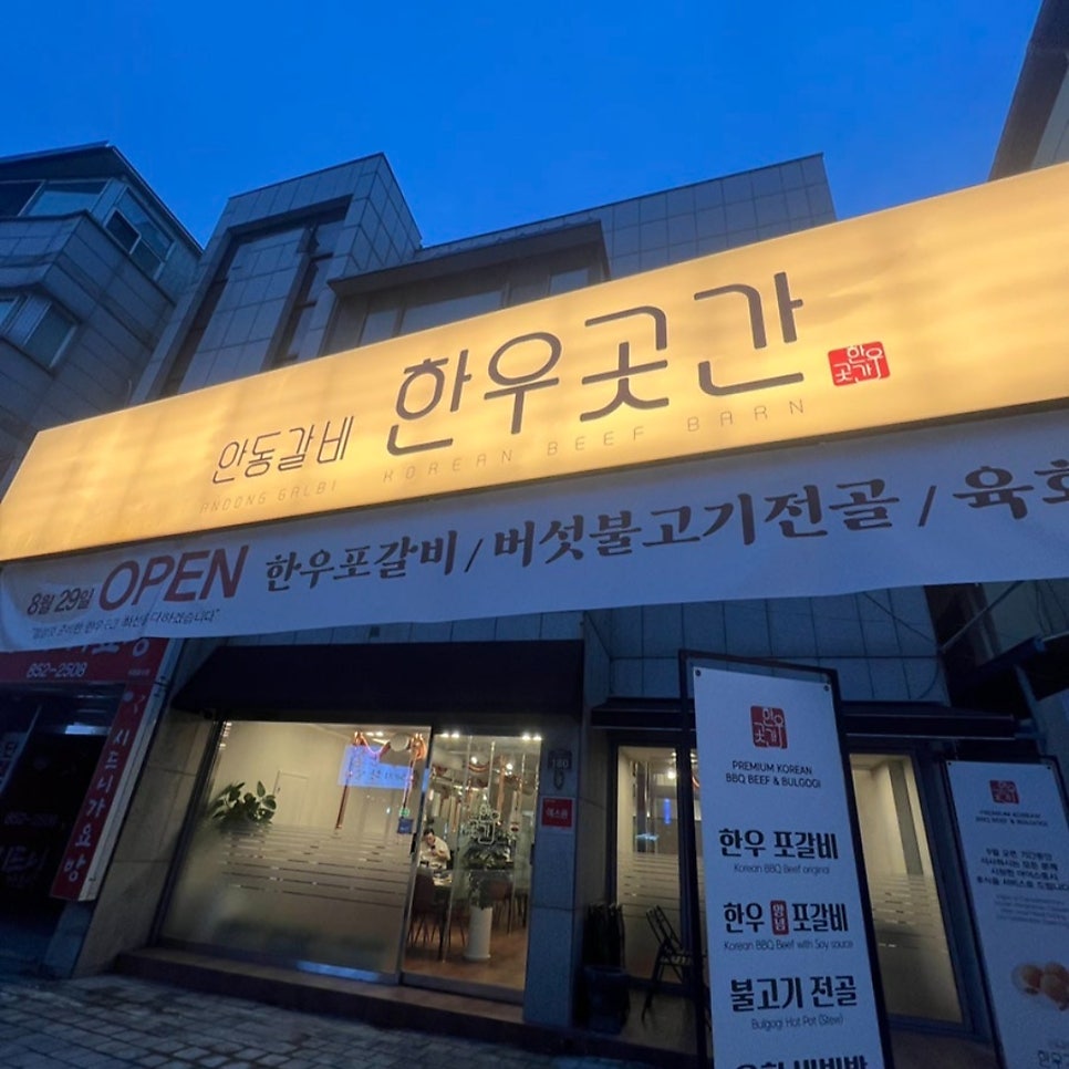 안동갈비한우곳간 사진 1