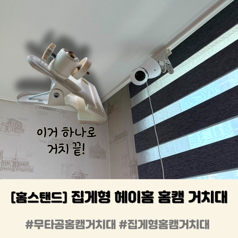 홈스탠드 집게형 헤이홈 홈캠 거치대 ｜ 무타공으로 간편하게 설치 했어요