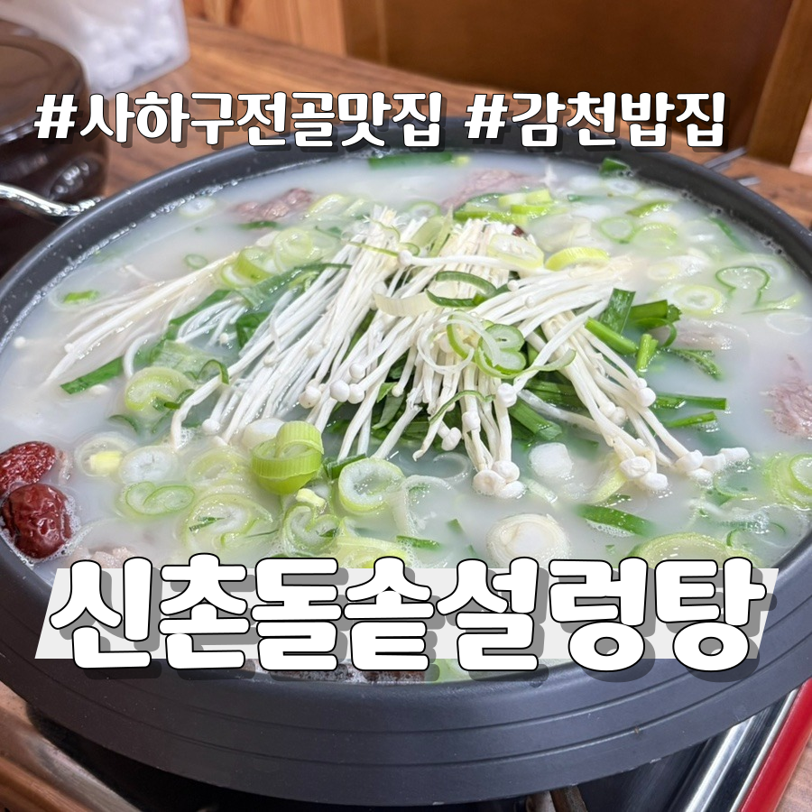 신촌돌솥설렁탕 사진 1