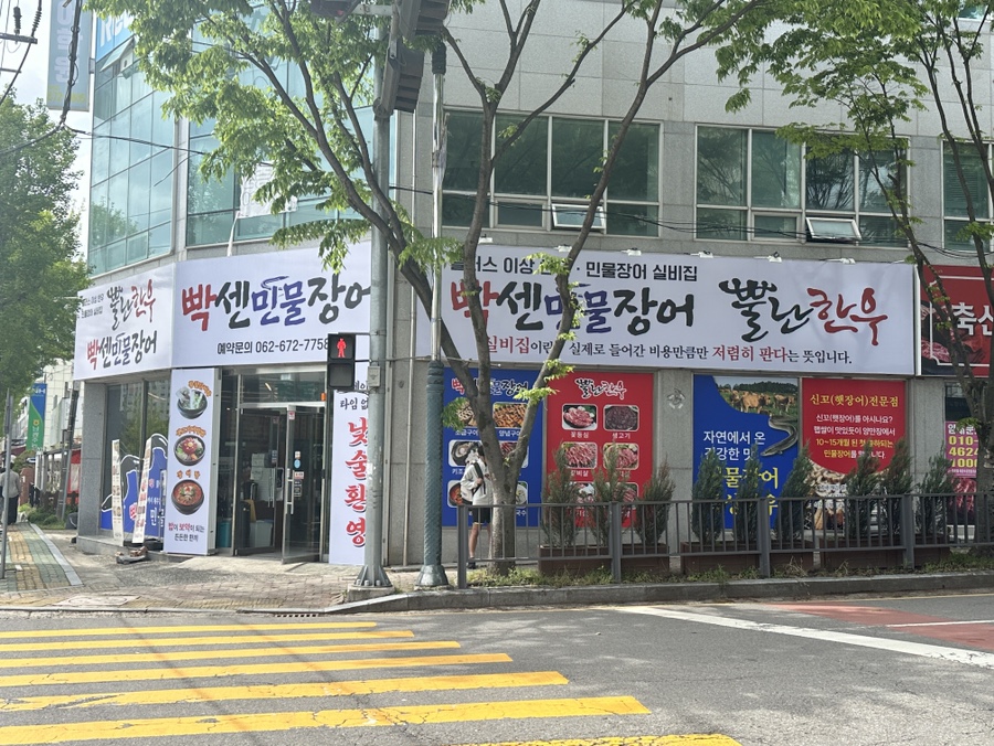 빡센민물장어 광주진월점 사진 1