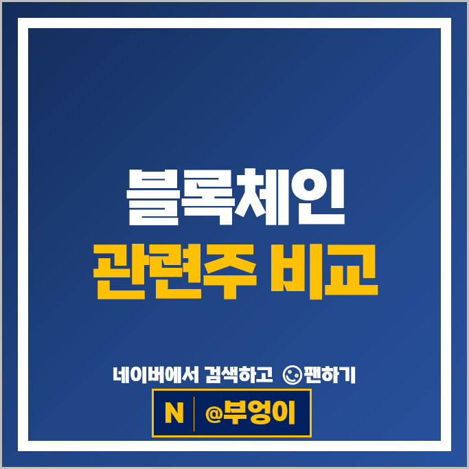 가상자산 블록체인 관련주 삼성에스디에스 라온시큐어 한컴위드 등