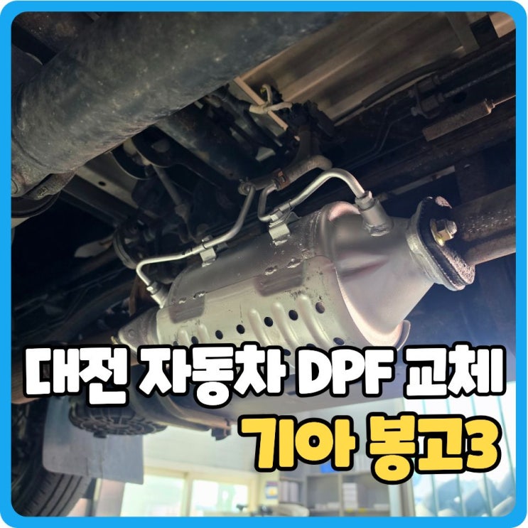  대전 DPF 교체, 매연 불합격