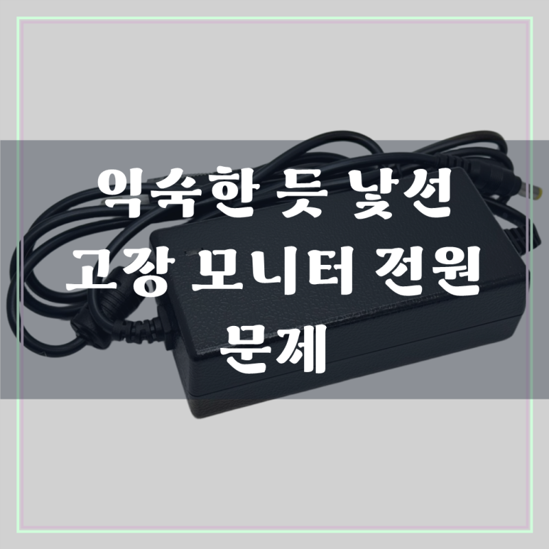 LG모니터 호환 국산 DC 19V 3.42A 코드일체형 모니터 어댑터 (외경, 6.5mm 내경, 4.4mm 1핀), 1개, 이젠....