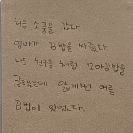  잠실무료전시: [사르르, 한스푼] 후기 / 엄마 왜 김밥 이렇게 싸줬어?