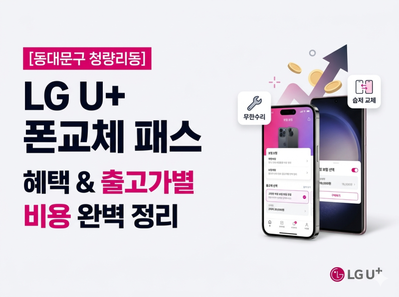 [청량리 휴대폰 성지] LG U+ 폰교체 패스 혜택 및 출고가별 비용 완벽 정리!