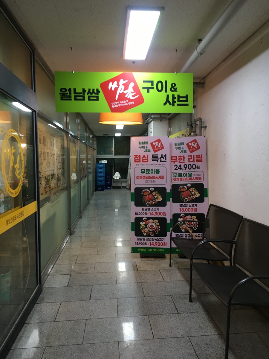쌈촌 안중점 사진 2