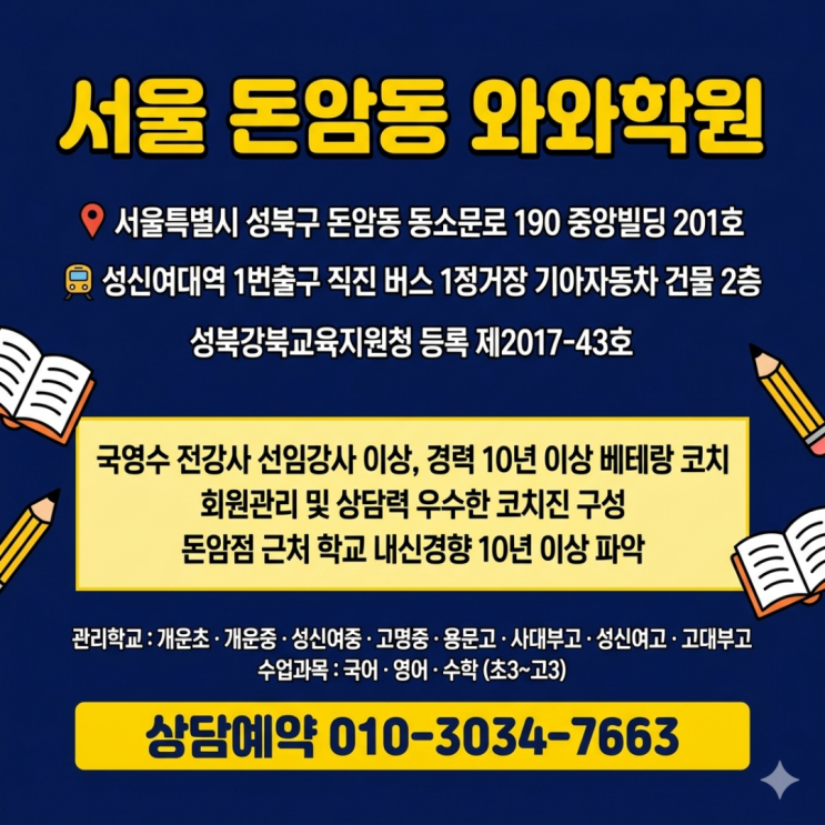  돈암동 와와학원 초등 소수정예 — 다른 학원과 달랐던 점
