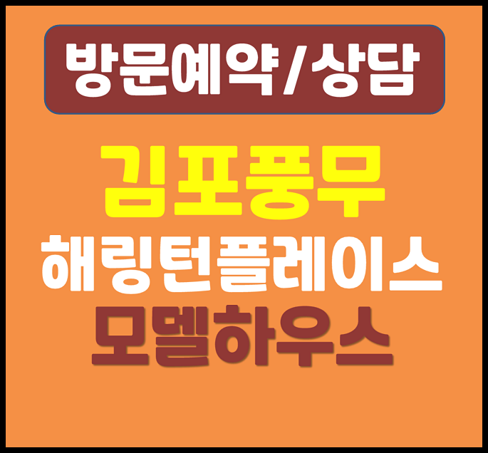 효성해링턴플레이스 풍무 모델하우스 분양가