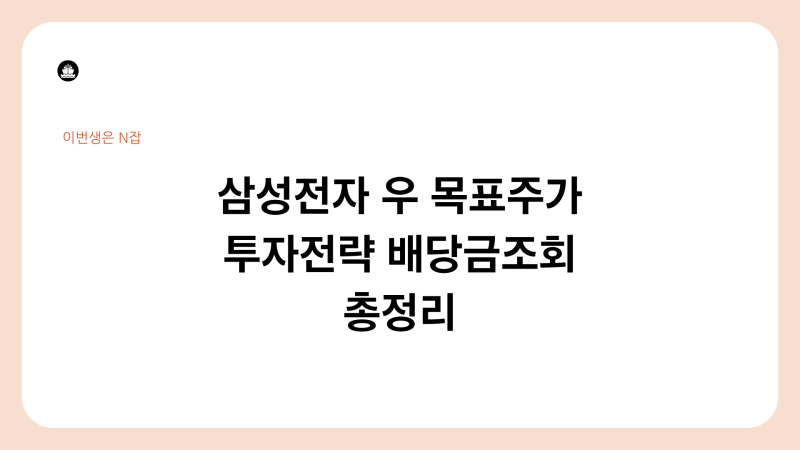 삼성전자우 목표주가 투자전략 배당금 조회 방법 총정리